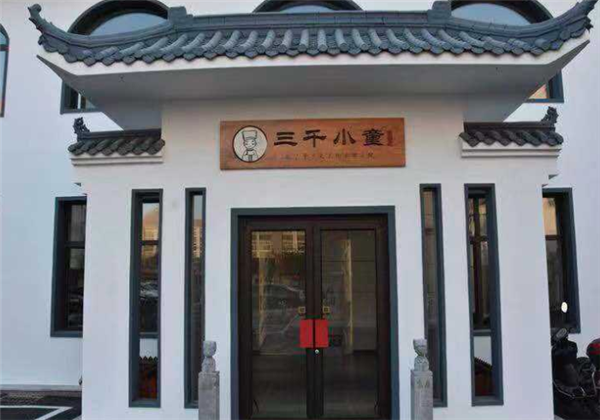 三千小童國學(xué)館