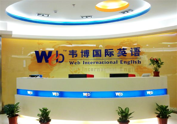 韋博國際英語
