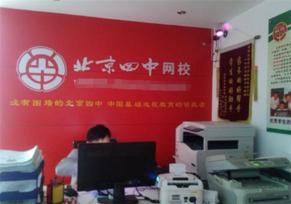 北京四中網校