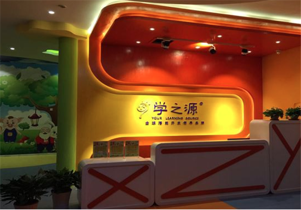 學(xué)之源