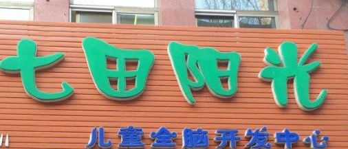 七田陽光加盟