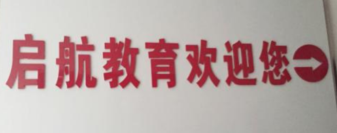 啟航教育加盟