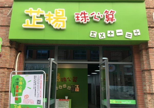 芷揚(yáng)珠心算