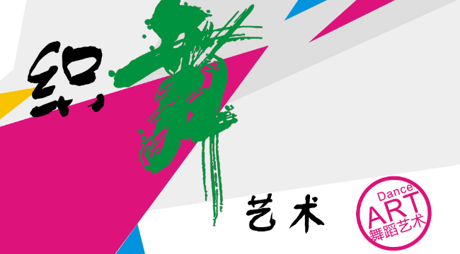 織舞藝術(shù)加盟