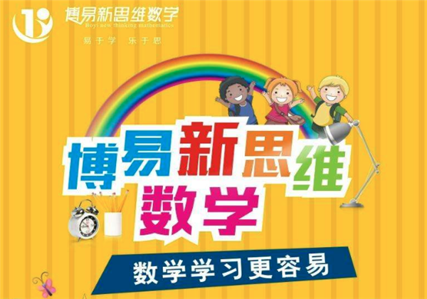 博易新思維數學