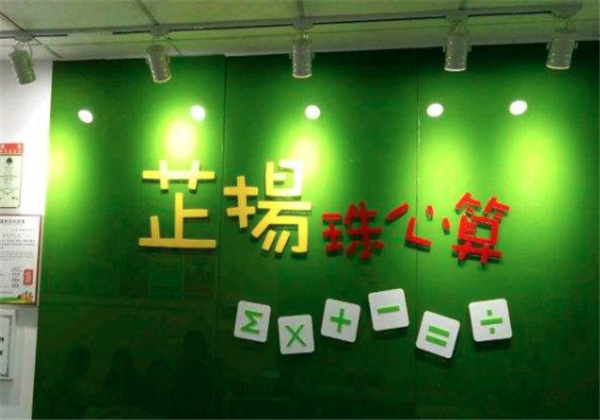 芷揚(yáng)珠心算