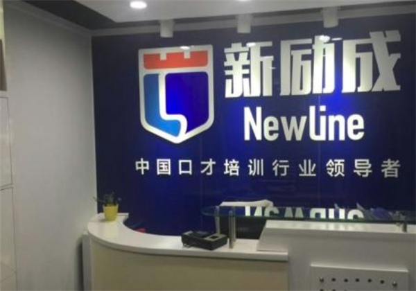 新勵成口才培訓