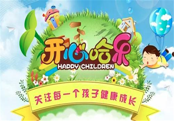 開心哈樂
