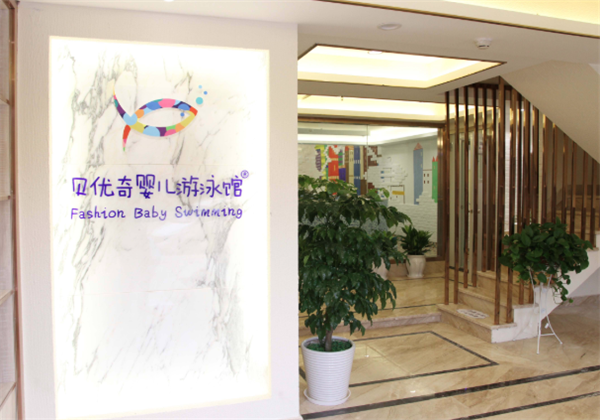 貝優嬰兒游泳館