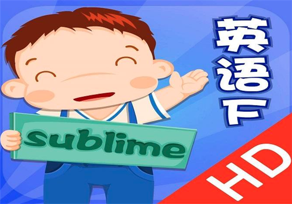 玩通英語學習軟件