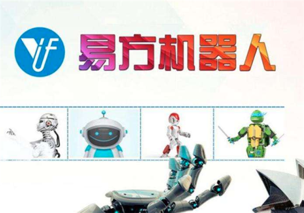 易方機器人
