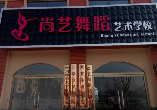尚藝舞蹈
