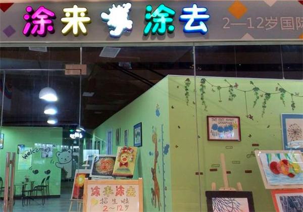 涂來涂去少兒創意美術