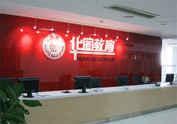 華圖教育