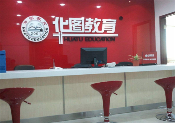 華圖教育