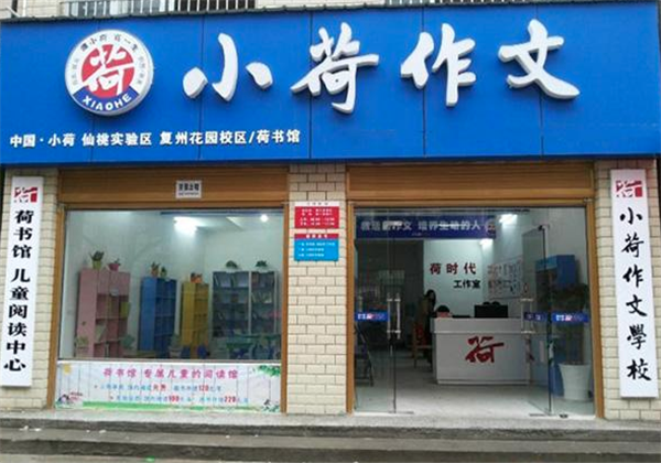 小荷作文輔導