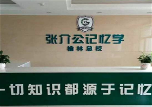 張介公記憶力培訓(xùn)加盟