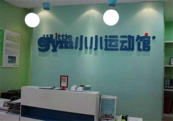 小小運(yùn)動館