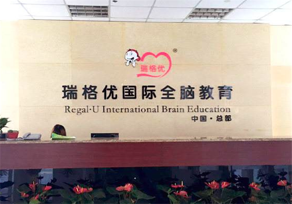 瑞格優(yōu)全腦教育
