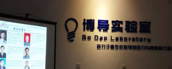 博導實驗室加盟