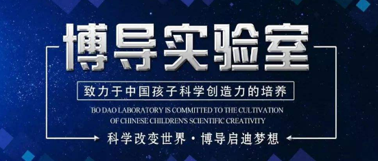 博導實驗室加盟