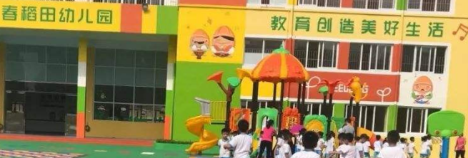 春稻田幼兒園加盟