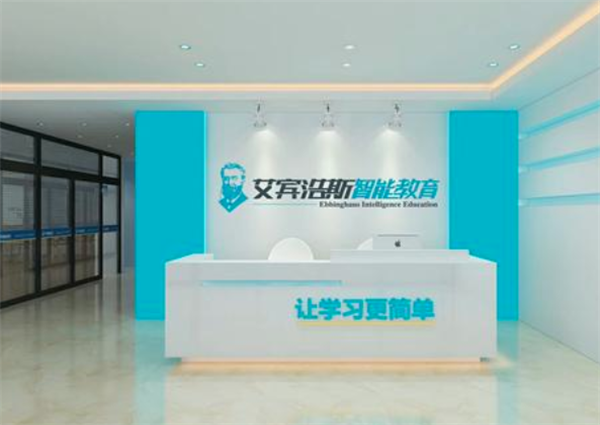 艾賓浩斯智能教育
