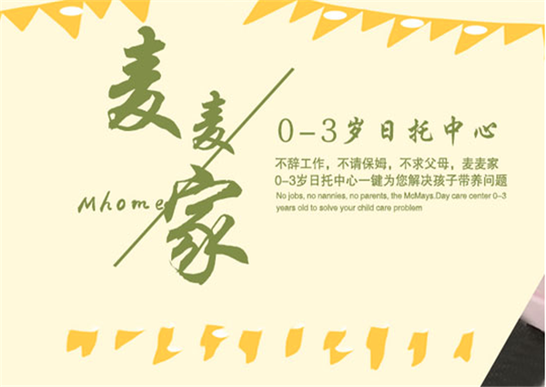 麥麥家Mhome加盟
