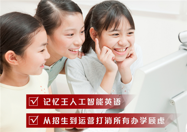 記憶王智能英語加盟