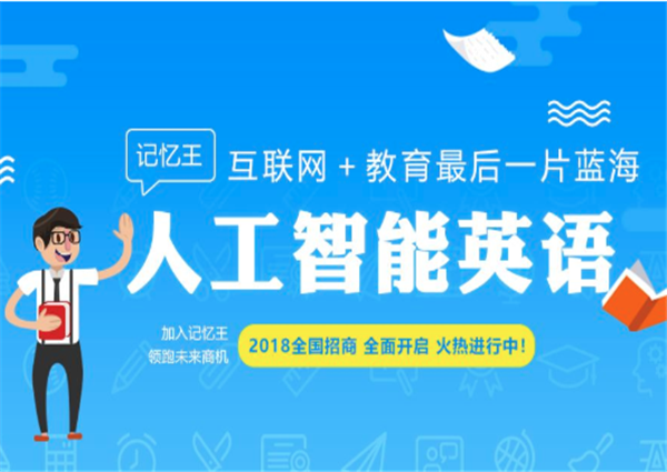 記憶王智能英語(yǔ)加盟