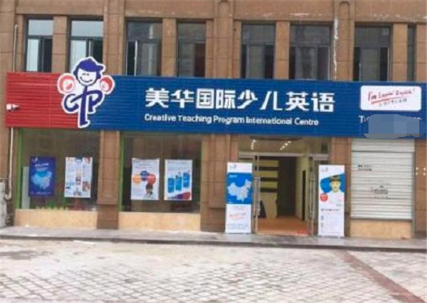 美華少兒英語加盟