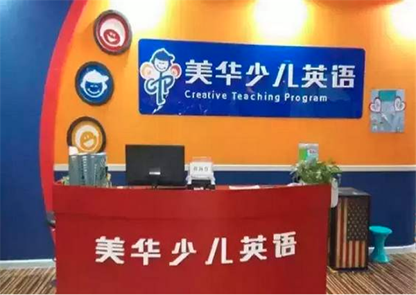 美華少兒英語(yǔ)加盟