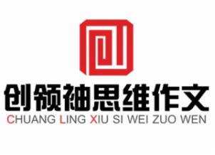 創(chuàng)領(lǐng)袖思維作文