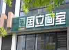 國(guó)立畫室