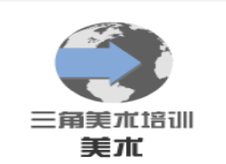 三角美術(shù)培訓(xùn)