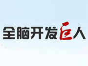 全腦開發(fā)巨人