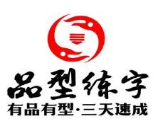 品型練字硬筆書法教育培訓