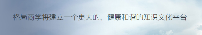 格局商學(xué)院加盟