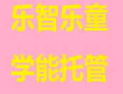 樂智樂童學(xué)能托管