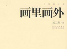 畫里畫外美術(shù)教育