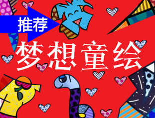 夢(mèng)想童繪少兒美術(shù)