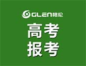 格倫高考報考