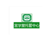 宜學堂托管