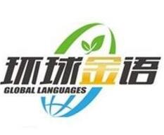 環球金語