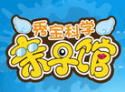 秀寶科學(xué)親子館