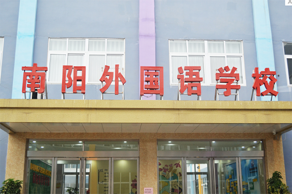 南陽外國語學校加盟