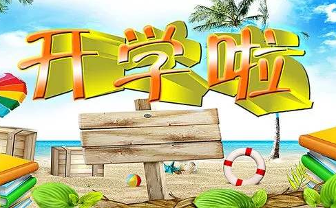 開學季怎“收心”? 心理老師來教你