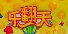 樂翻天兒童樂園