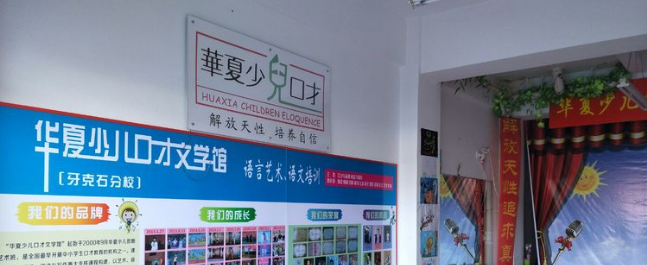 華夏少兒口才文學(xué)館加盟