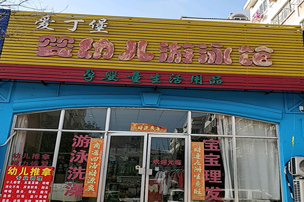愛(ài)丁堡嬰幼兒游泳館加盟
